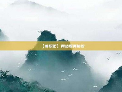 无为【兼职吧】网站服务协议