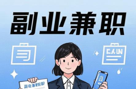 无为在手机上可以做哪些副业赚钱? 第1张 无为在手机上可以做哪些副业赚钱? 第1张