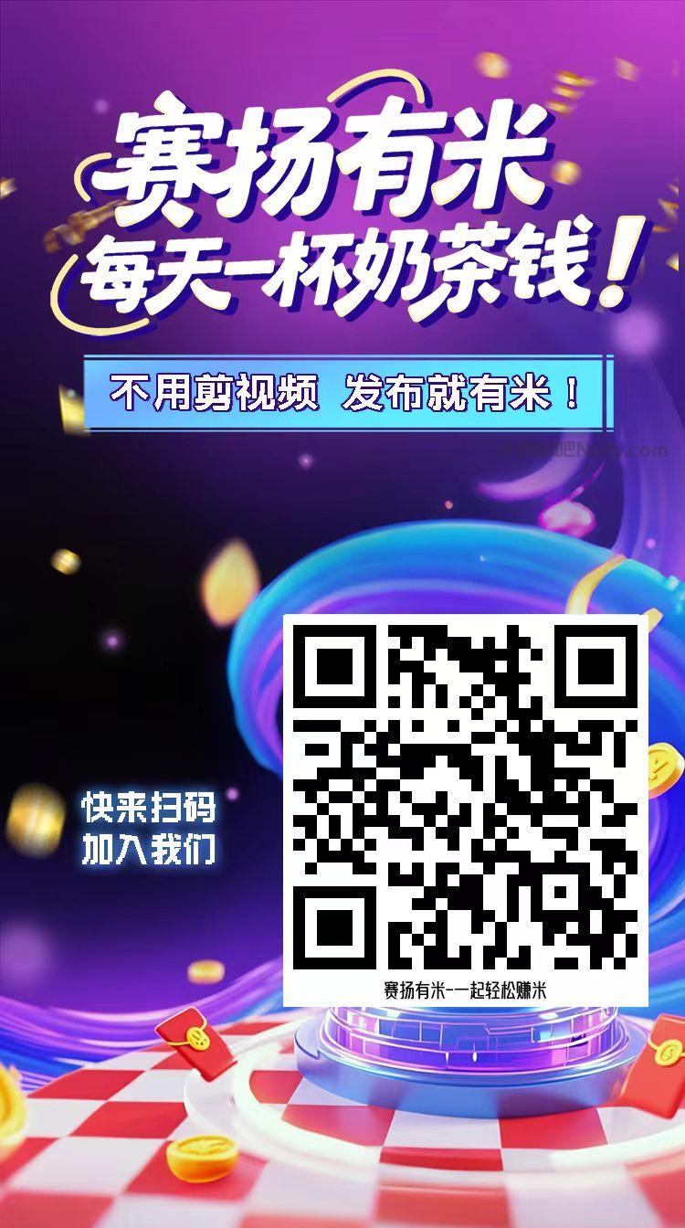无为【赛扬有米】宝妈学生居家线上视频代发兼职平台，0撸赚米项目 第4张