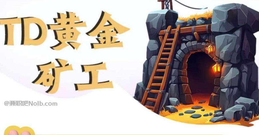 无为首码网赚项目:TD黄金矿工赚钱是真的吗?