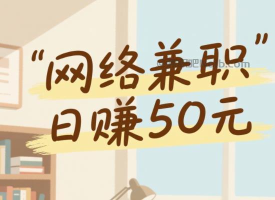 无为线上居家工作适合找哪些兼职 第1张